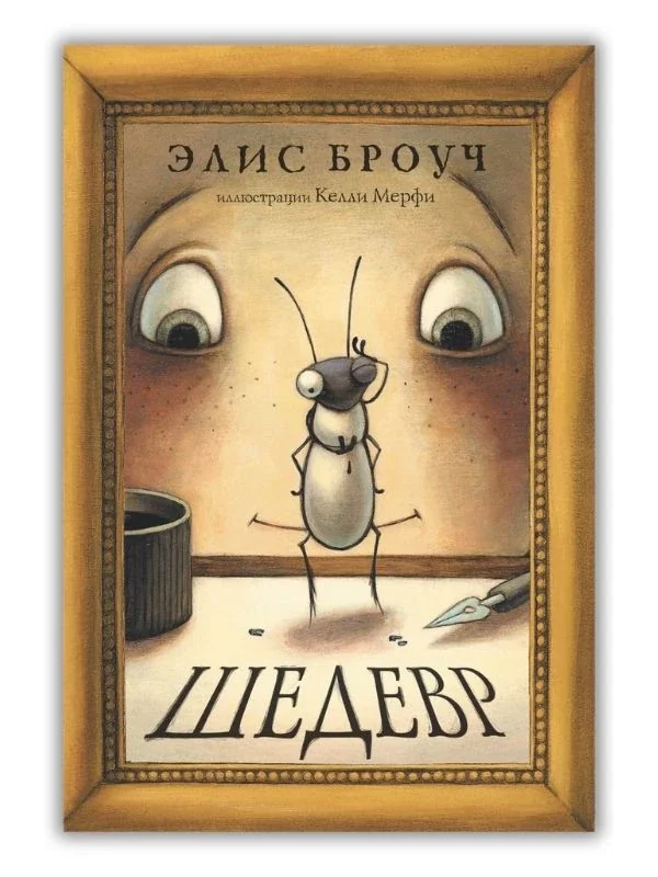 Обложка книги «Шедевр»
