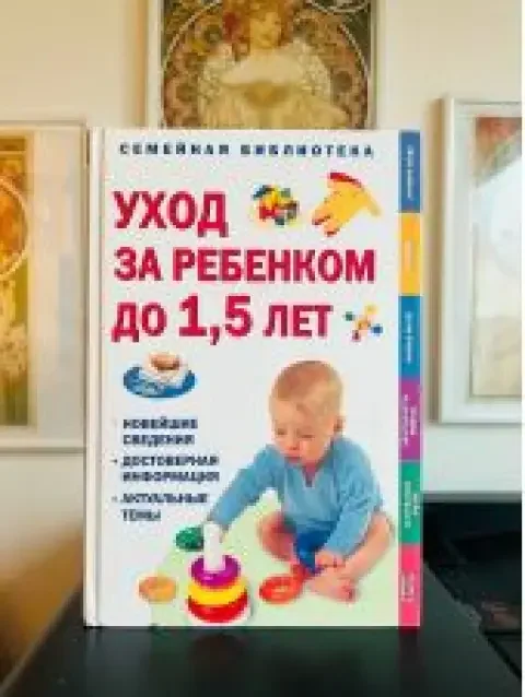 Обложка книги «Уход за ребенком до 1.5 лет -- АНТИНВАРИАТ»