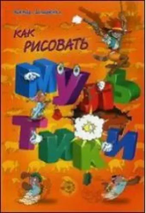 Обложка книги «Как рисовать мультики»