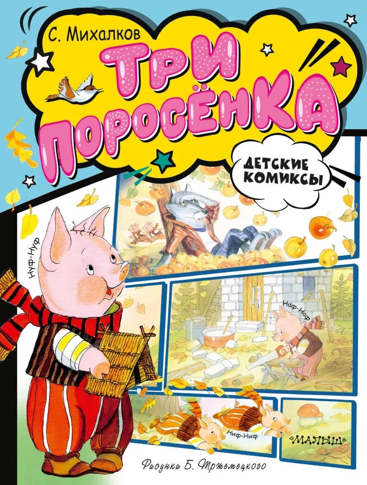 Обложка книги «Три поросёнка»