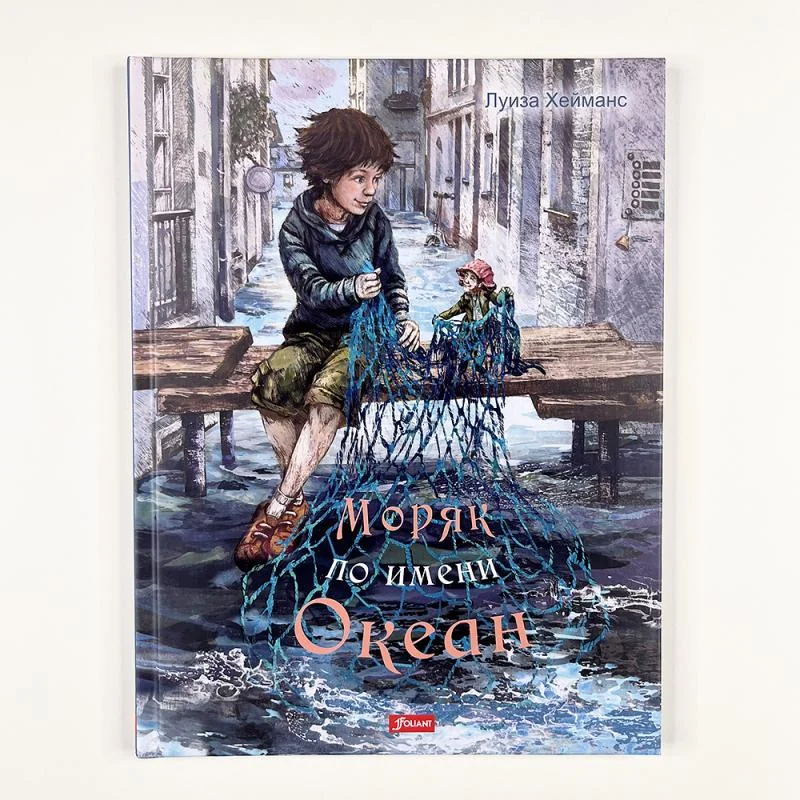 Обложка книги «Моряк по имени Океан»