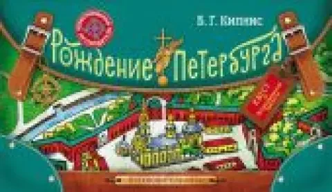 Обложка книги «Рождение Петербурга. Путеводитель-игра»