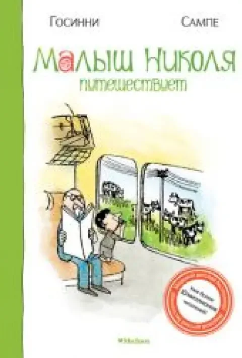 Обложка книги «Малыш Николя путешествует»