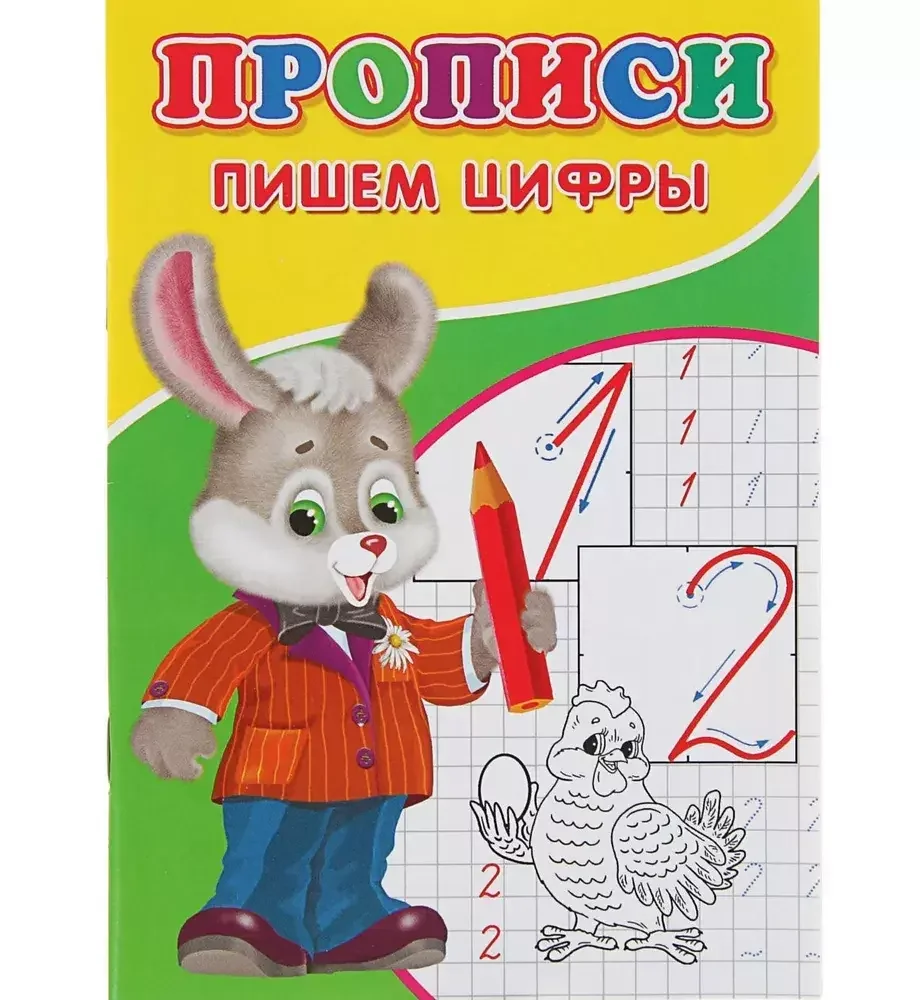 Обложка книги «Прописи "Пишем цифры"»