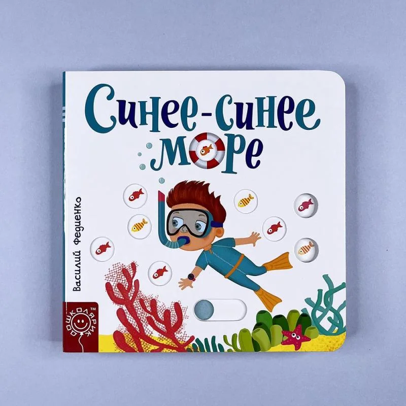 Обложка книги «Синее-синее море»