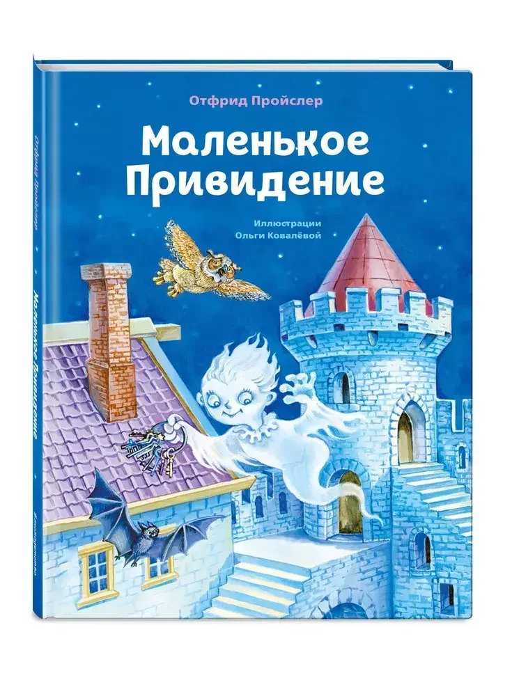 Обложка книги «Маленькое привидение»