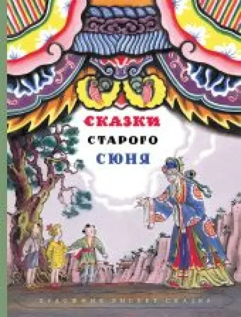 Обложка книги «Сказки старого Сюня»