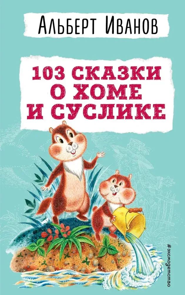 Обложка книги «103 сказки о Хоме и Суслике (ил. И. Панкова)»