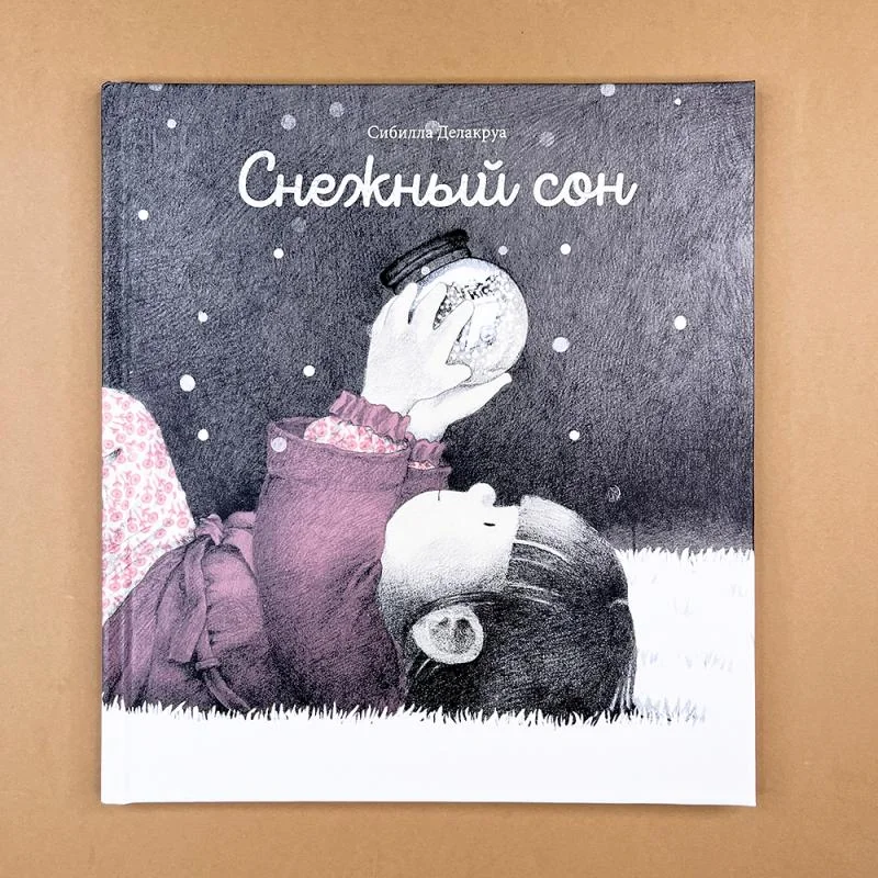 Обложка книги «Снежный сон»