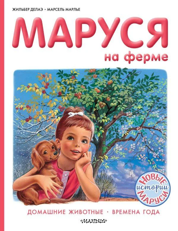 Обложка книги «Маруся на ферме»