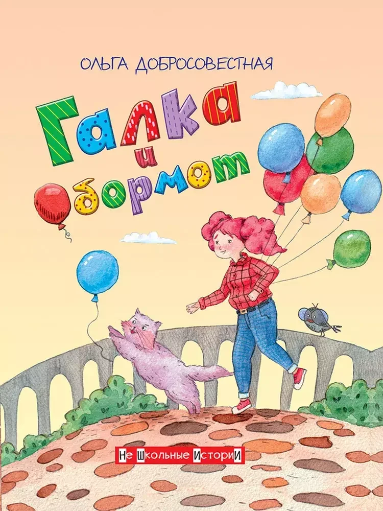 Обложка книги «Kinderbuch Галка и обормот»