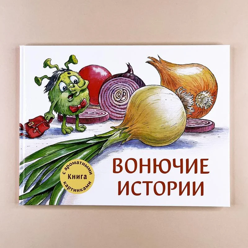 Обложка книги «Вонючие истории. Ароматная книга»