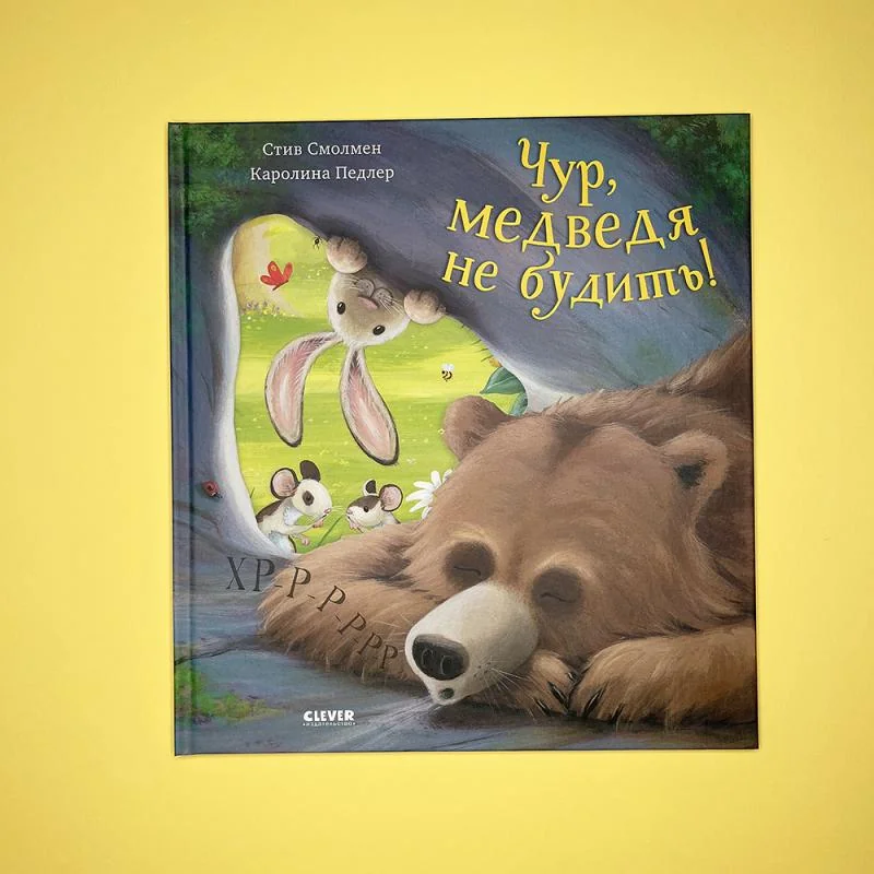Обложка книги «Чур, медведя не будить!»