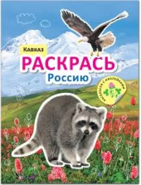 Обложка книги «Раскрась Россию. Книжка с наклейками. Кавказ»