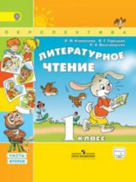 Обложка книги «Литературное чтение. 1 класс в 2 частях. Климанова»