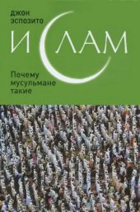 Обложка книги «Ислам. Почему мусульмане такие»