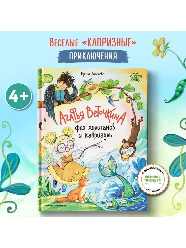 Обложка книги «Агафья Веточкина - фея хулиганов и капризуль»