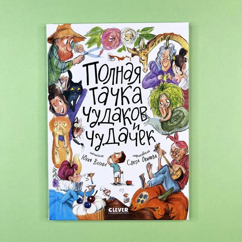 Обложка книги «Стихи для малышей. Полная тачка чудаков и чудачек»