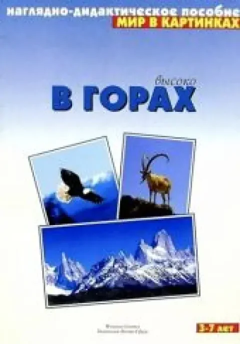 Обложка книги «В горах. Мир в картинках»