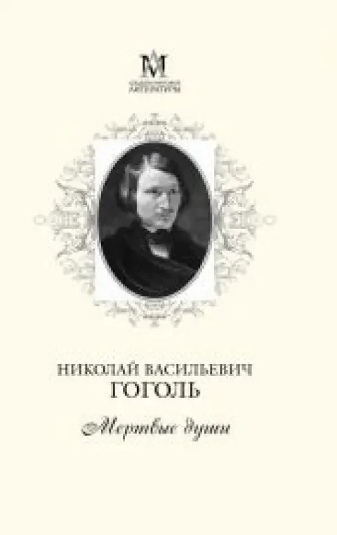 Обложка книги «Мертвые души»