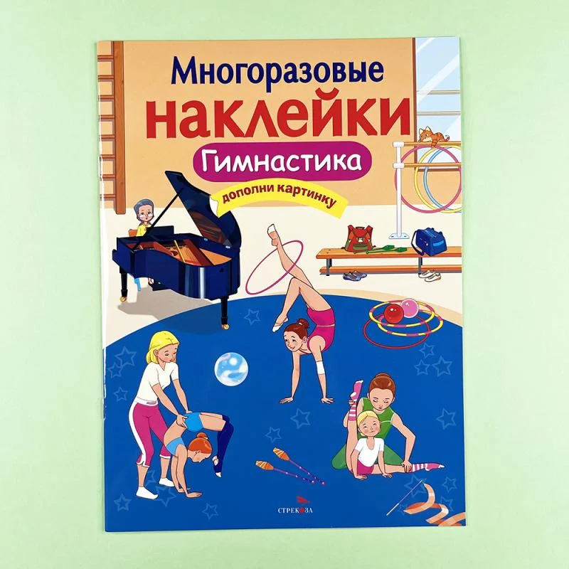 Обложка книги «Многоразовые наклейки. Гимнастика»