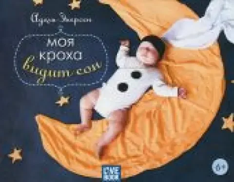 Обложка книги «Моя кроха видит сон»