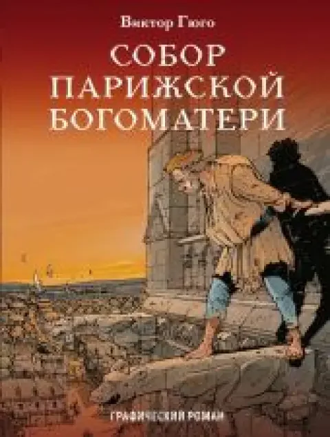 Обложка книги «Собор Парижской Богоматери. Графический роман»