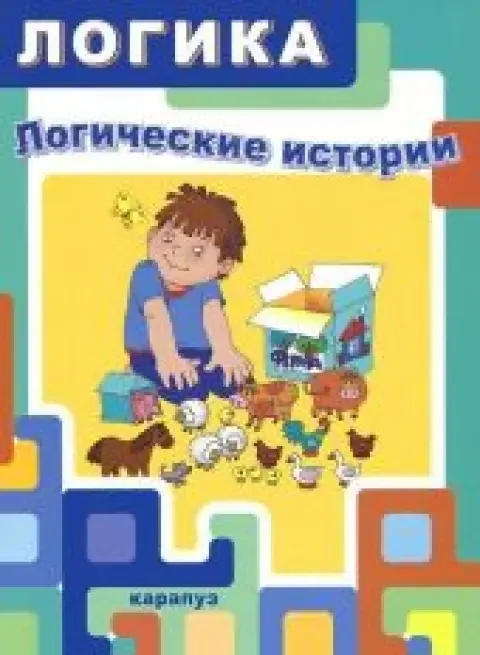 Обложка книги «Логические истории»