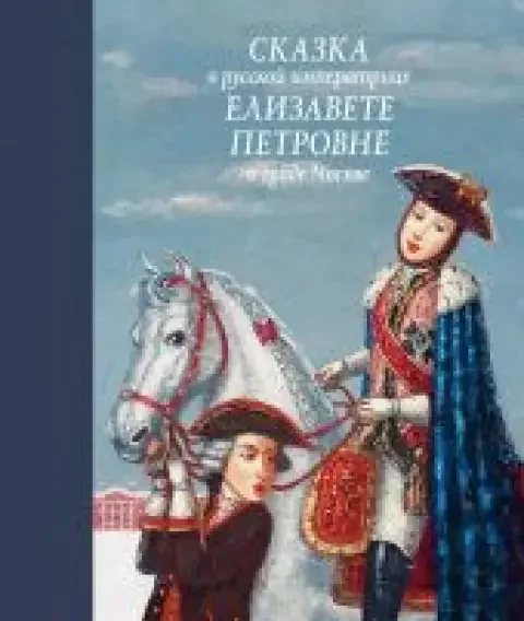 Обложка книги «Сказка о русской императрице Елизавете Петровне и граде Москве. Книга повреждена»