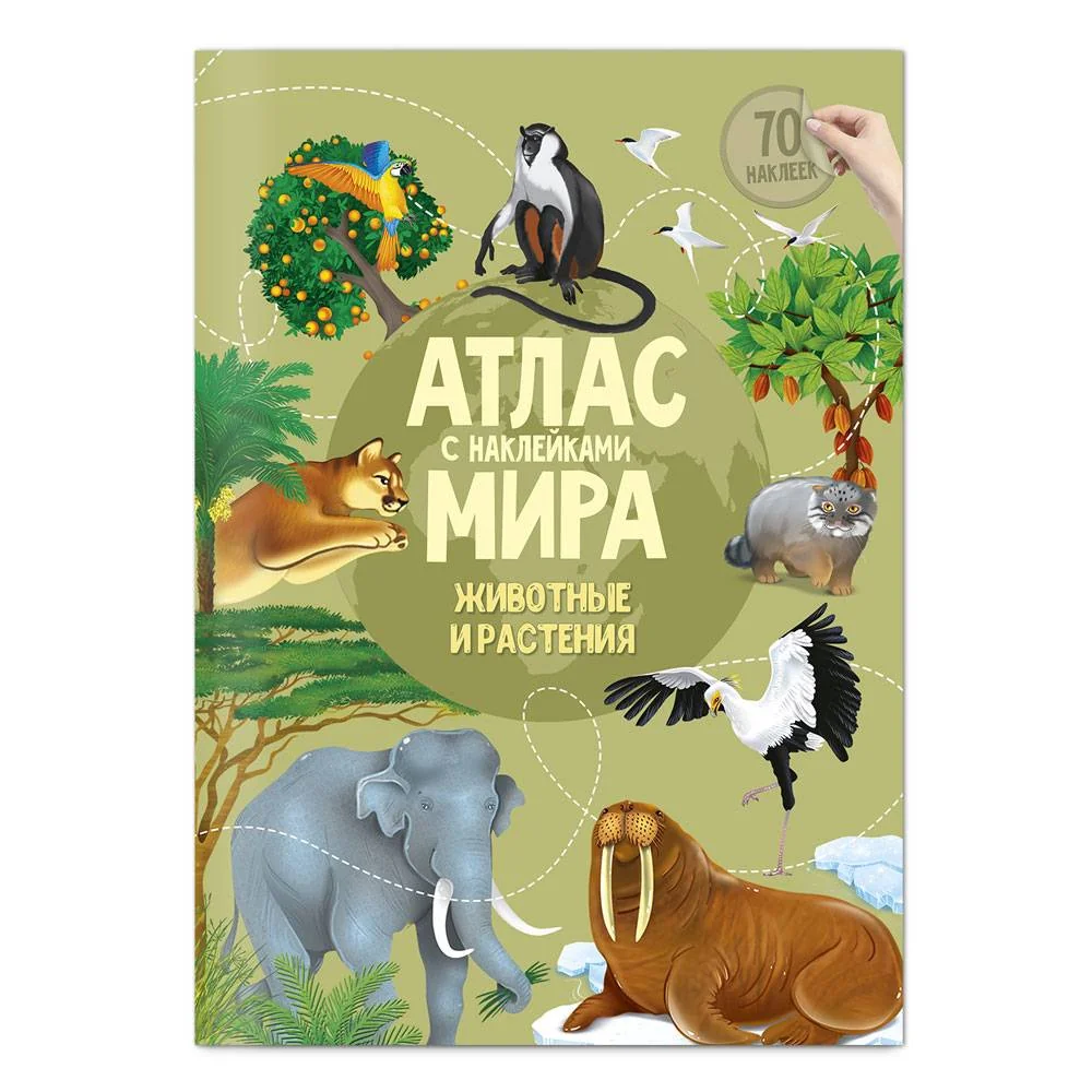 Обложка книги «Атлас мира с наклейками. Животные и растения. 70 наклеек»