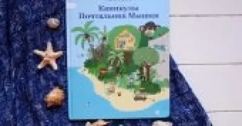 Обложка книги «Каникулы Почтальона Мышки»