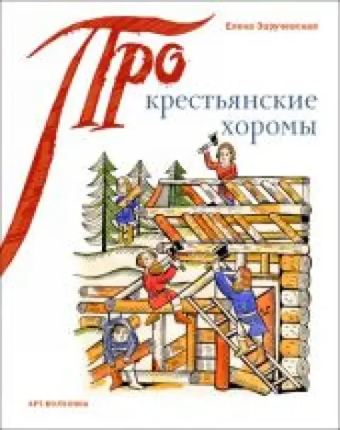 Обложка книги «Крестьянские хоромы»