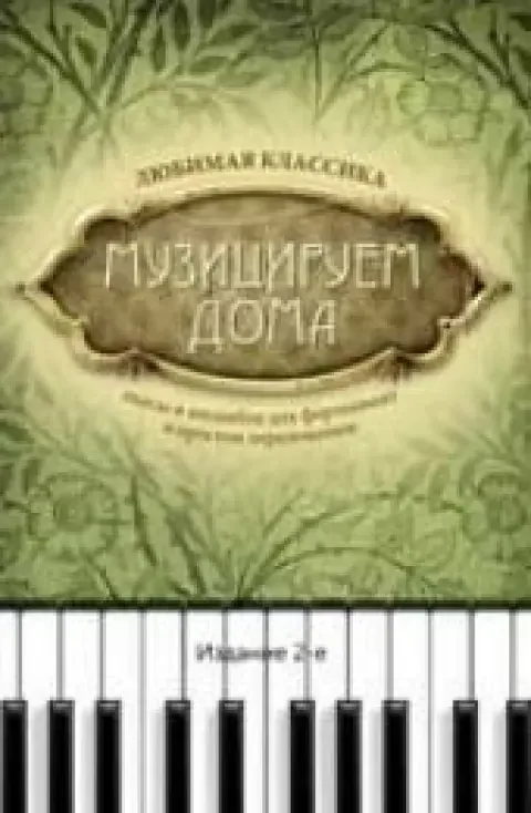 Обложка книги «Музицируем дома. Любимая классика. Пьесы и ансамбли для фортепиано в простом переложении»