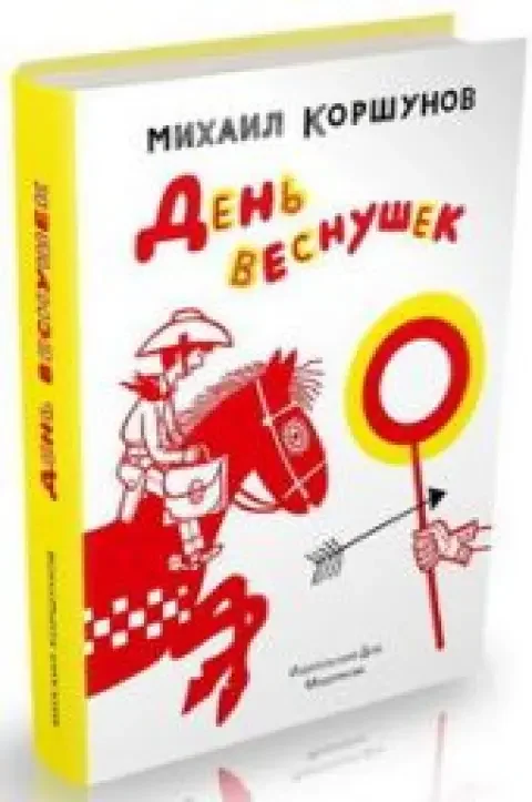 Обложка книги «День веснушек»