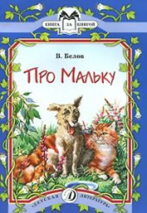 Обложка книги «Про Мальку»