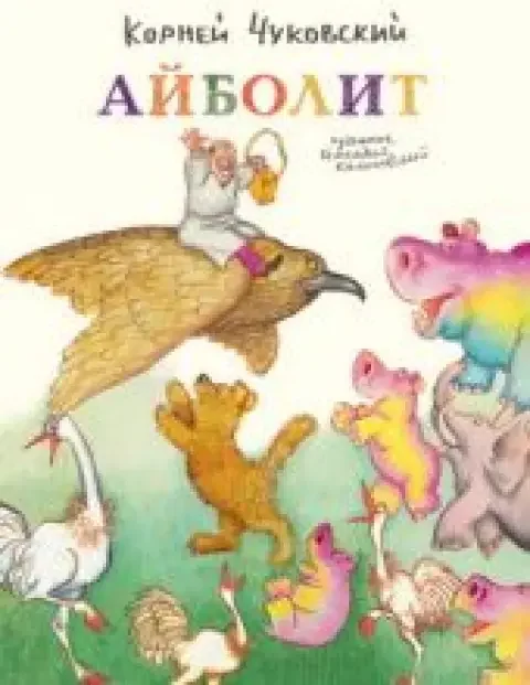 Обложка книги «Айболит»