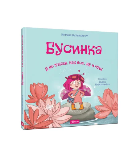 Обложка книги «Бусинка. Я не такая, как все, ну и что!»