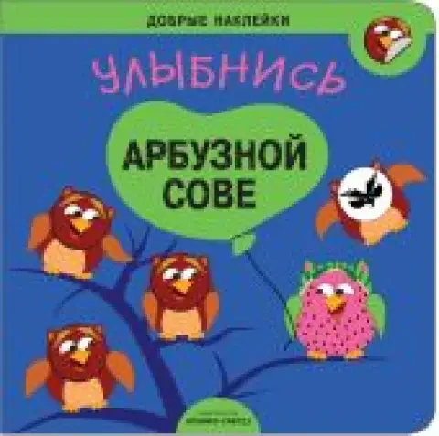 Обложка книги «Добрые наклейки. Улыбнись арбузной сове»