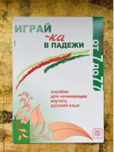 Обложка книги «Играй-ка в падежи. Пособие для начинающих изучать русский язык»