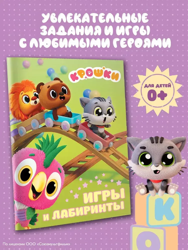 Обложка книги «Крошки. Игры и лабиринты»
