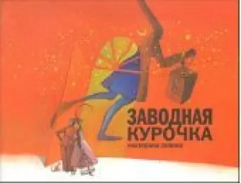 Обложка книги «Заводная курочка»
