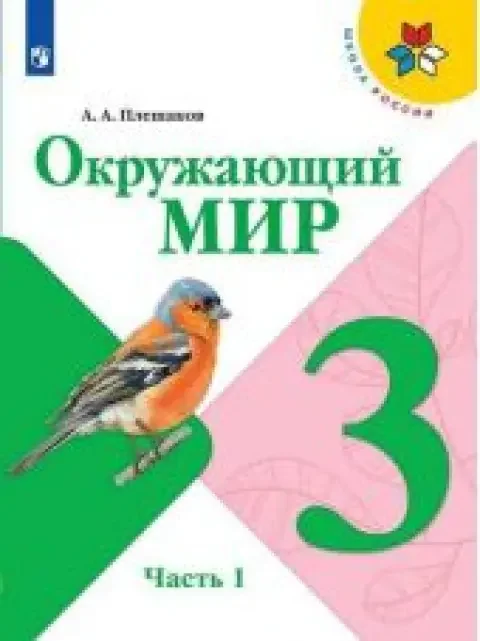 Обложка книги «Окружающий мир. 3 класс. Учебник. Часть 1 из 2. Плешаков»