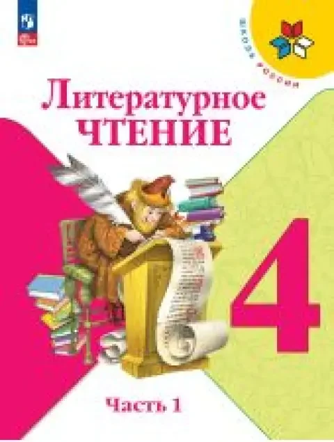 Обложка книги «Литературное чтение. 4 класс. Часть 1 из 2. Климанова»