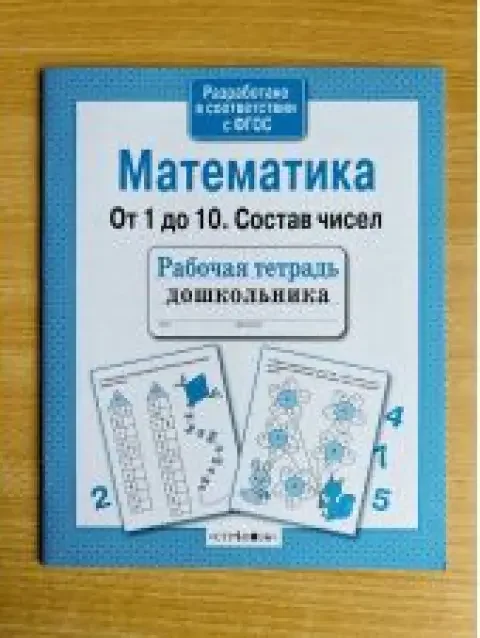 Обложка книги «Математика. От 1 до 10. Состав чисел»