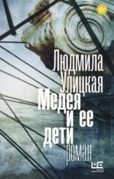 Обложка книги «Медея и ее дети»