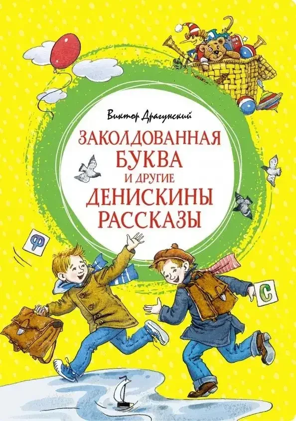 Обложка книги «Заколдованная буква и другие Денискины рассказы»
