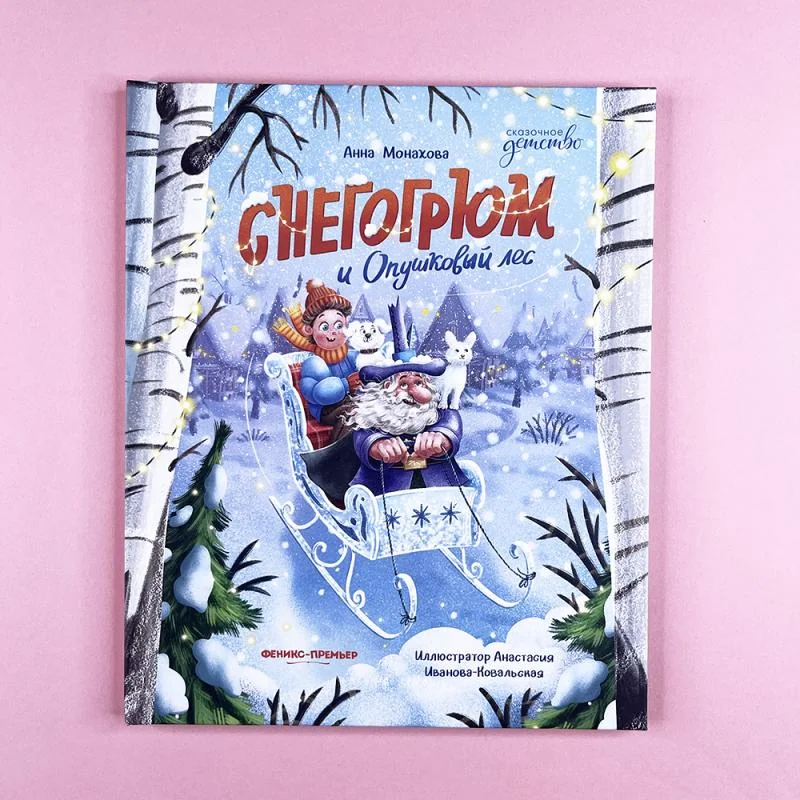 Обложка книги «Снегогрюм и Опушковый лес»