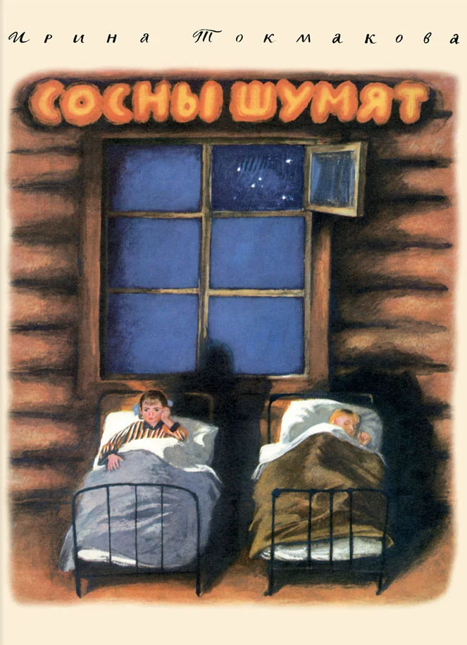 Обложка книги «Сосны шумят»