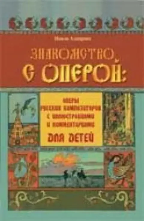 Обложка книги «Знакомство с оперой: оперы русских композиторов с иллюстрациями и комментариями для детей»