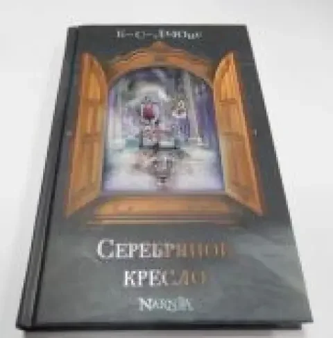 Обложка книги «Серебряное кресло»